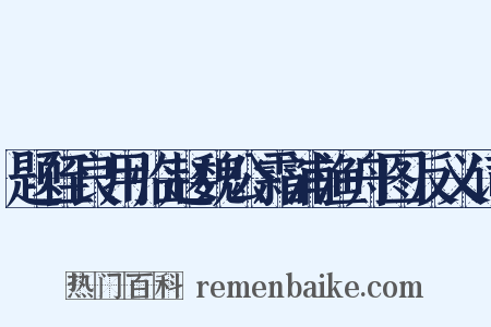 题侄良用临赵魏公霜浦渔舟图反义词是什么意思的图片